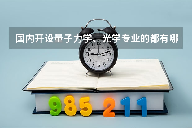 国内开设量子力学、光学专业的都有哪些大学？