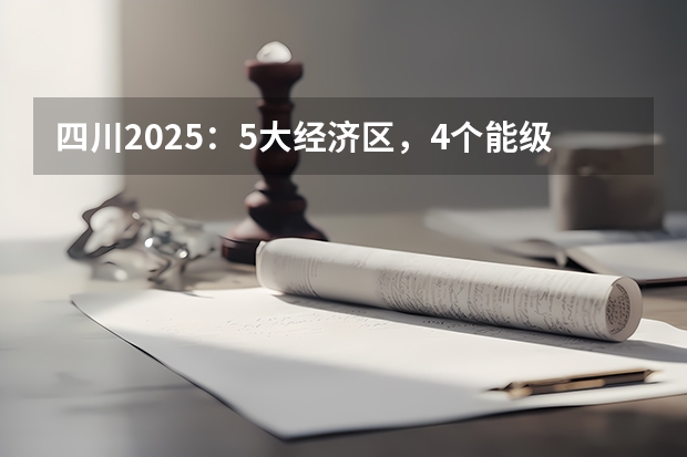 四川2025：5大经济区，4个能级梯队，新增10座机场，12城房价下跌（2025四川高考难么）