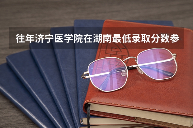 往年济宁医学院在湖南最低录取分数参考