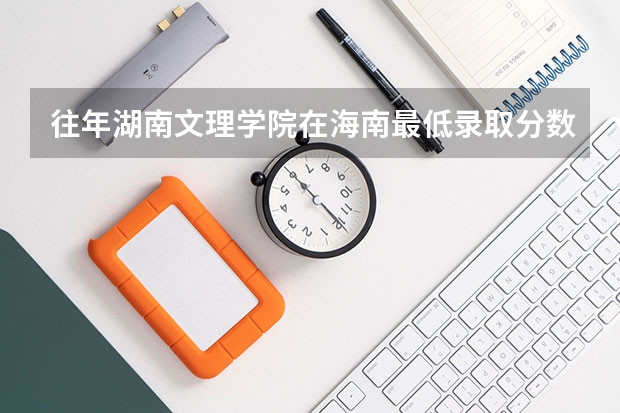 往年湖南文理学院在海南最低录取分数参考