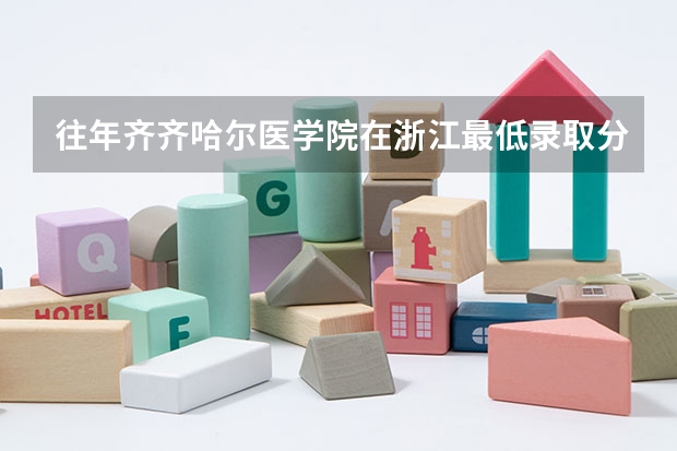 往年齐齐哈尔医学院在浙江最低录取分数参考