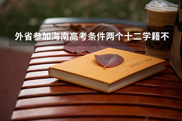 外省参加海南高考条件两个十二学籍不满十二年会怎么样？