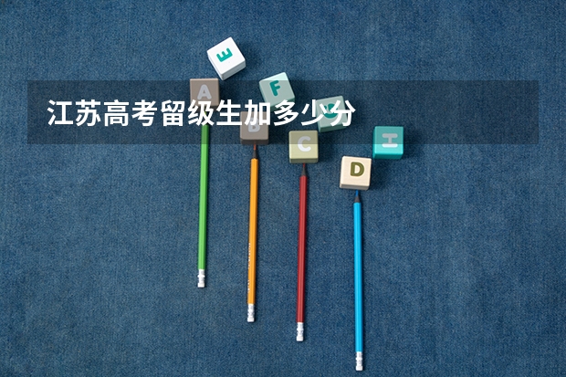 江苏高考留级生加多少分