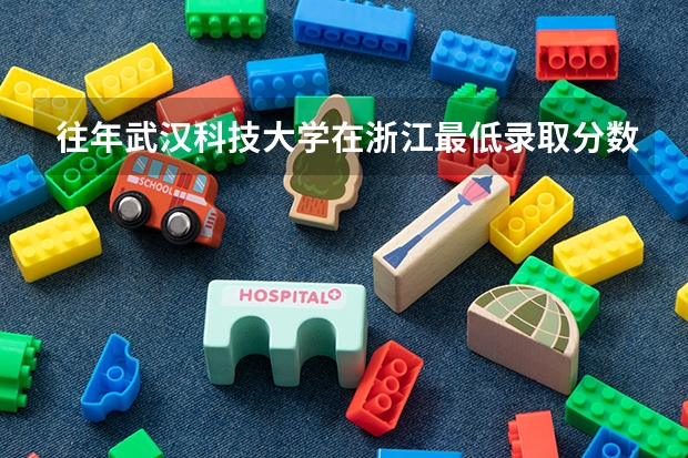 往年武汉科技大学在浙江最低录取分数参考