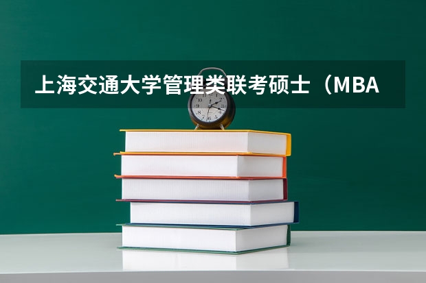 上海交通大学管理类联考硕士（MBA,MPA,MPAcc,MEM，MTT)最新招生简章汇总！手把手教你考入上海交通大学~（2025年浙江工业大学在职研究生招生专业及学制学费汇总！）