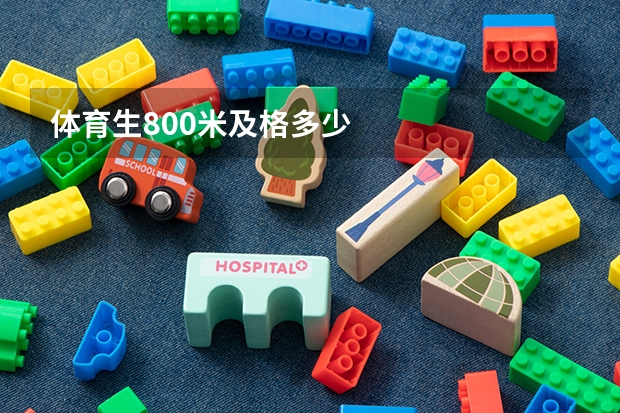 体育生800米及格多少
