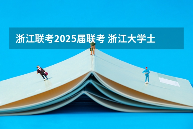 浙江联考2025届联考 浙江大学土木2025届考研-拟录取名单整理分析（含20/21/22/23/24年，2024.5.6更新，本贴始于.1.2）