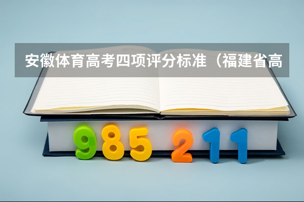 安徽体育高考四项评分标准（福建省高考体育四项评分标准）