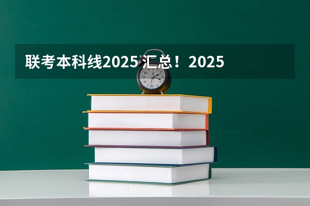 联考本科线2025 汇总！2025年南京大学非全日制研究生招生信息