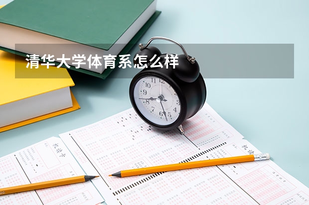 清华大学体育系怎么样
