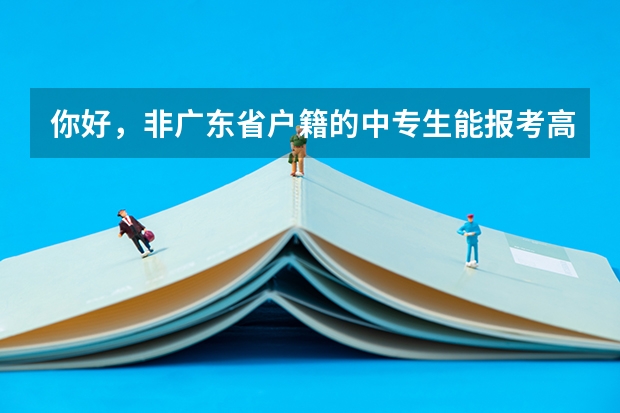 你好，非广东省户籍的中专生能报考高职高考吗