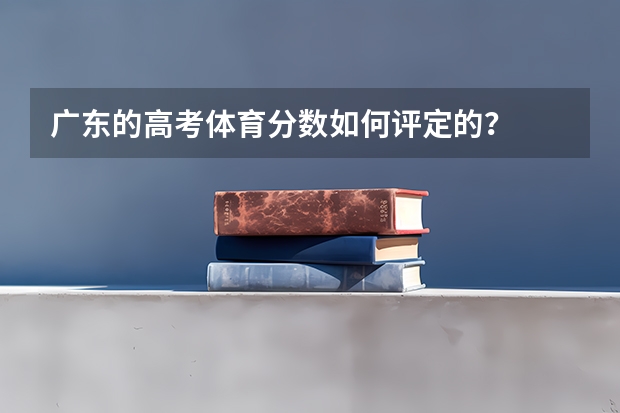 广东的高考体育分数如何评定的？
