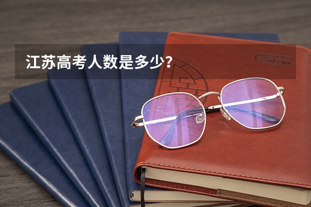 江苏高考人数是多少？