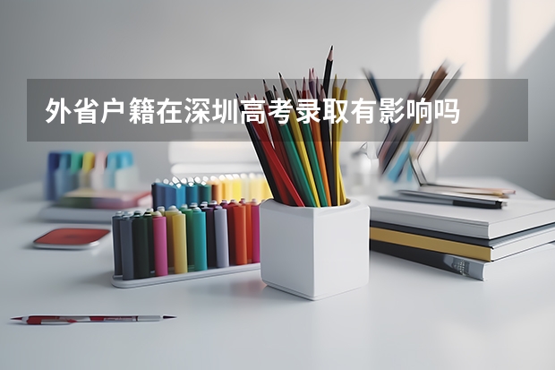 外省户籍在深圳高考录取有影响吗