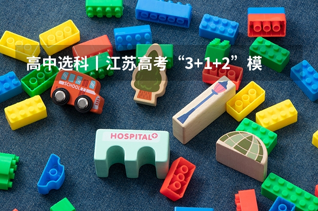 高中选科丨江苏高考“3+1+2”模式12种选科有哪些?分别能报哪些专业?