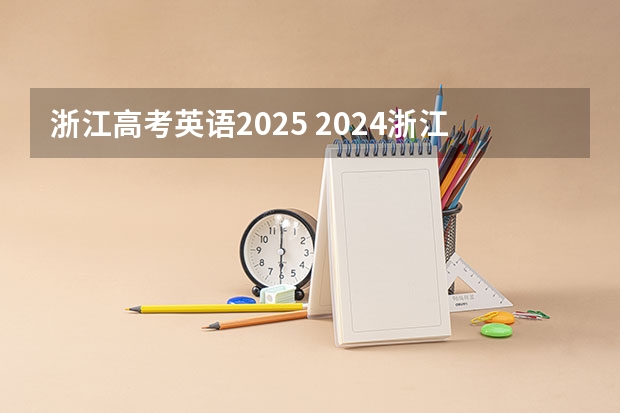 浙江高考英语2025 2024浙江省中考改革最新方案政策发布
