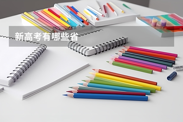 新高考有哪些省