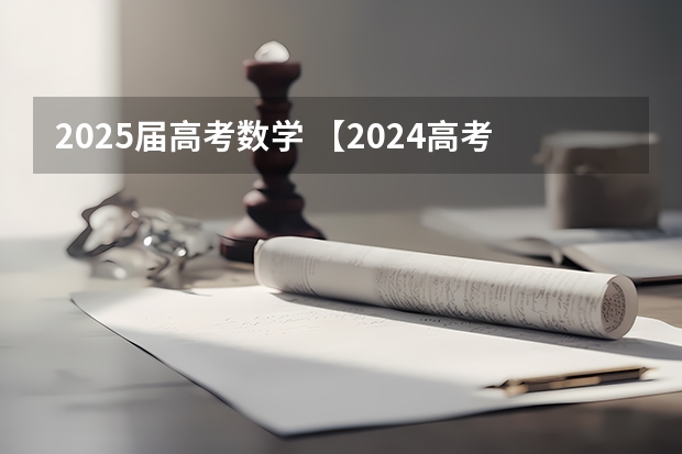 2025届高考数学 【2024高考必看】2024高考考试范围与试卷类型（数学改为8+3+3+5，但不代表一定考新定义题）