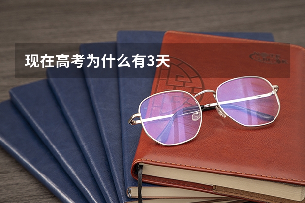 现在高考为什么有3天