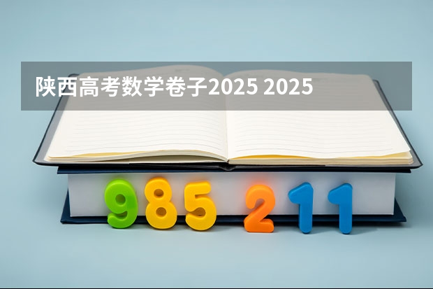 陕西高考数学卷子2025 2025年四川新高考用全国几卷