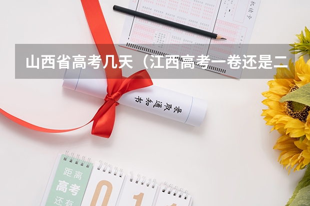 山西省高考几天（江西高考一卷还是二卷）
