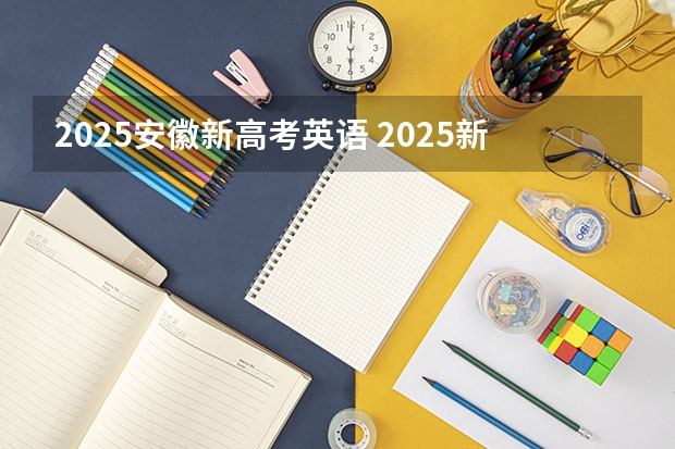 2025安徽新高考英语 2025新高考省份