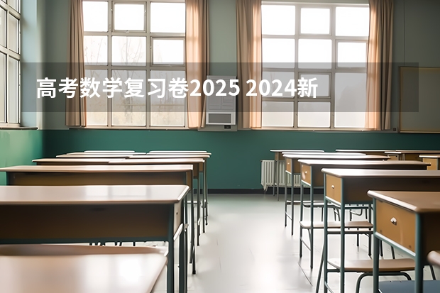 高考数学复习卷2025 2024新高考数学考点分析+知识点分值占比