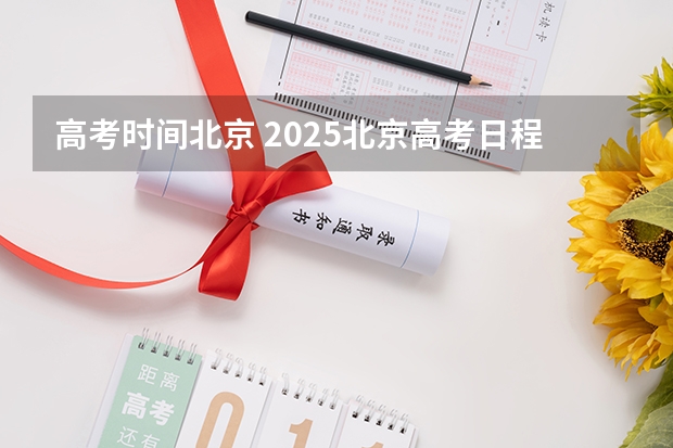 高考时间北京 2025北京高考日程表