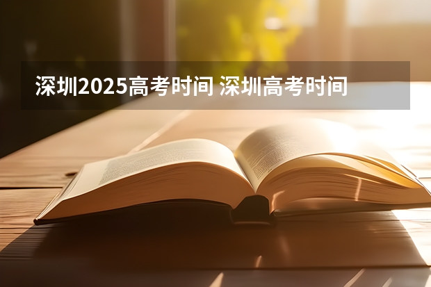 深圳2025高考时间 深圳高考时间2025年几月几日考