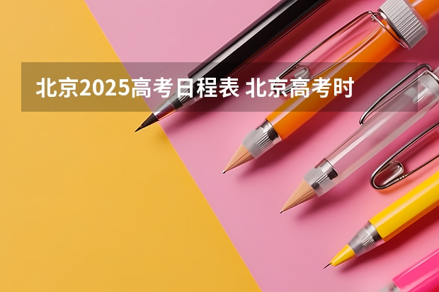 北京2025高考日程表 北京高考时间2025时间表