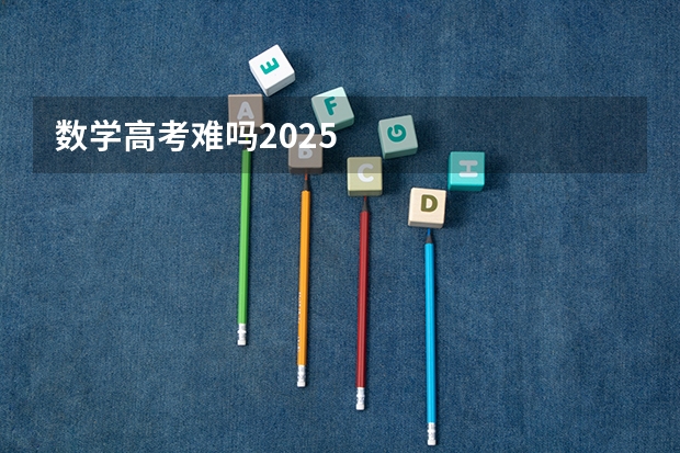 数学高考难吗2025