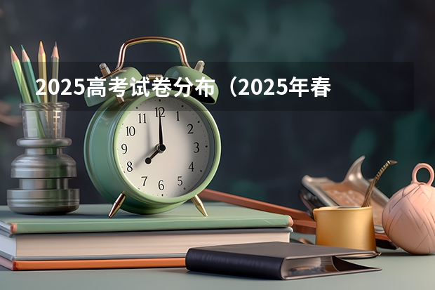 2025高考试卷分布（2025年春季高考真题卷）