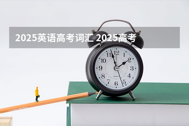 2025英语高考词汇 2025高考最经典十句话