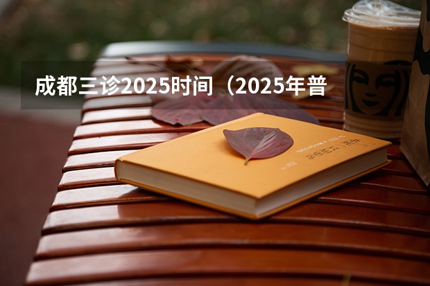 成都三诊2025时间（2025年普通高校招生考试冲刺压轴卷）
