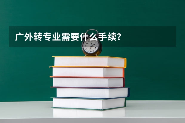 广外转专业需要什么手续？