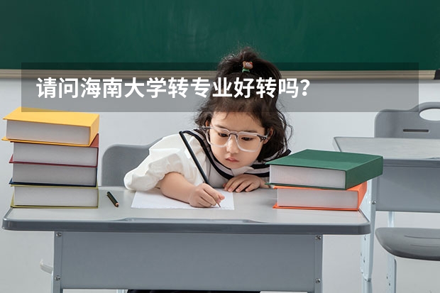 请问海南大学转专业好转吗？