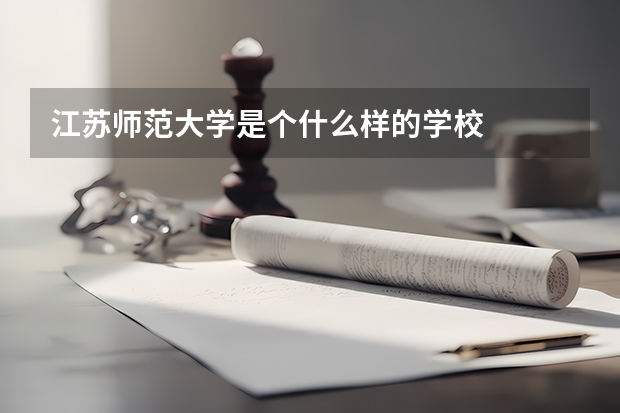 江苏师范大学是个什么样的学校