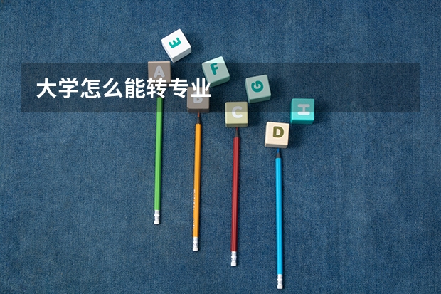 大学怎么能转专业