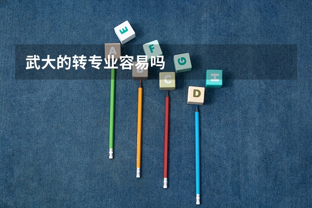 武大的转专业容易吗