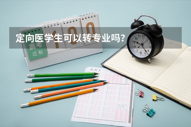 定向医学生可以转专业吗？