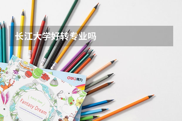 长江大学好转专业吗