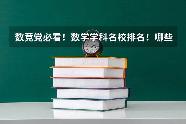 数竞党必看！数学学科名校排名！哪些高校数学专业优势强？