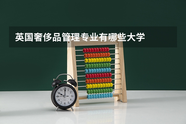 英国奢侈品管理专业有哪些大学