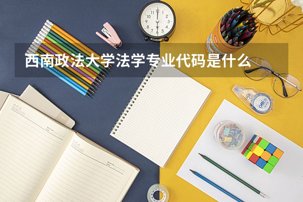 西南政法大学法学专业代码是什么