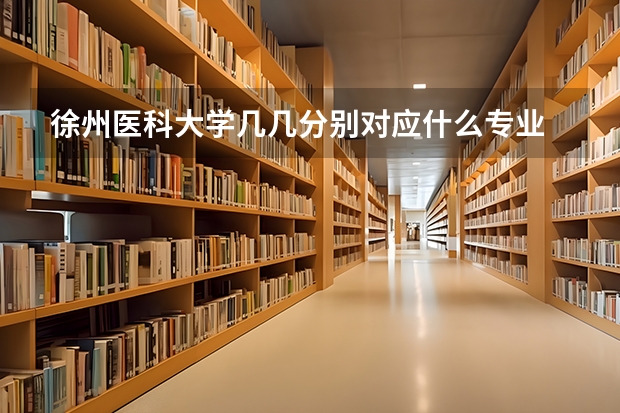 徐州医科大学几几分别对应什么专业