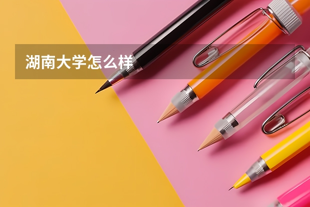 湖南大学怎么样