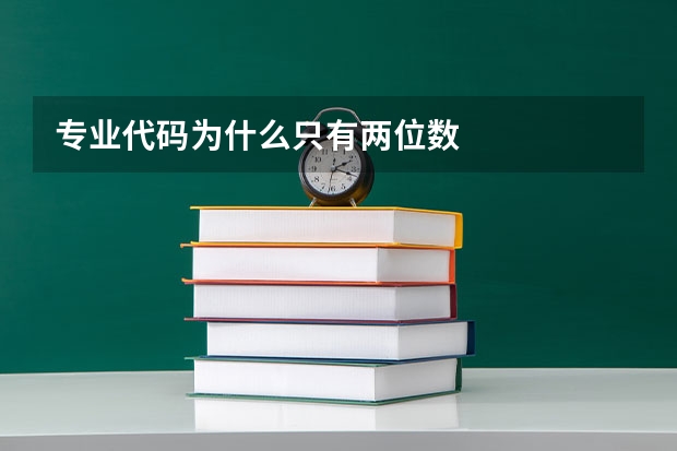 专业代码为什么只有两位数