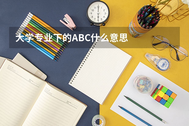 大学专业下的ABC什么意思