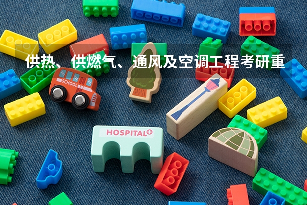 供热、供燃气、通风及空调工程考研重庆大学招吗