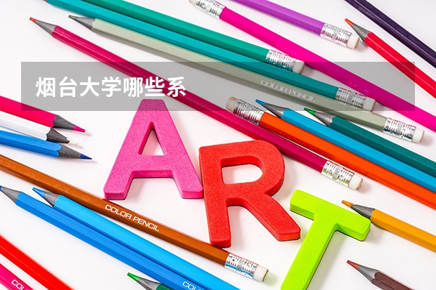 烟台大学哪些系